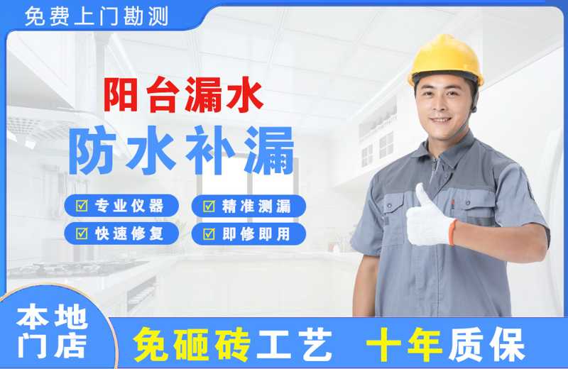 日照阳台漏水维修