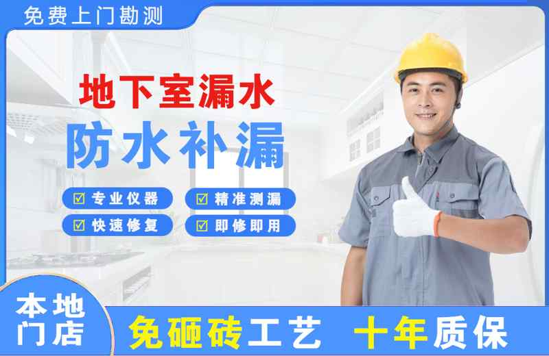 日照地下室漏水维修